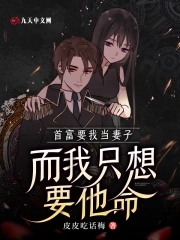 首富要我当妻子，而我只想要他命